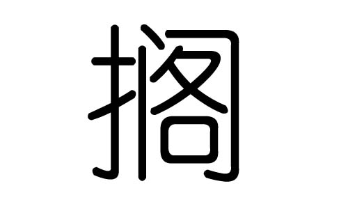 搁字的五行属什么,搁字有几划,搁字的含义