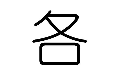 各字的五行属什么,各字有几划,各字的含义