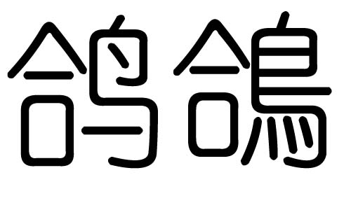 鸽字的五行属什么,鸽字有几划,鸽字的含义