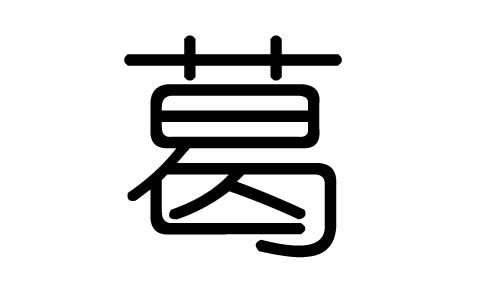 葛字的五行属什么,葛字有几划,葛字的含义