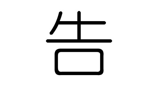 告字的五行属什么,告字有几划,告字的含义