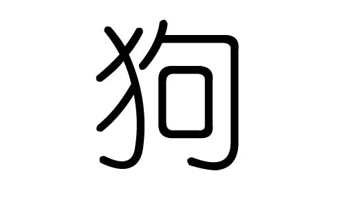 狗字的五行属什么,狗字有几划,狗字的含义