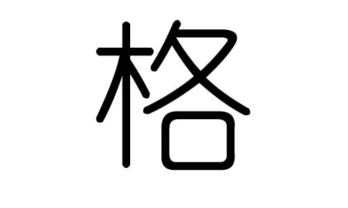 格字的五行属什么,格字有几划,格字的含义