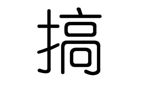 搞字的五行属什么,搞字有几划,搞字的含义