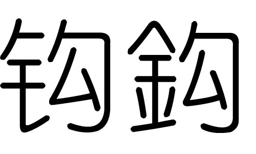钩字的五行属什么,钩字有几划,钩字的含义