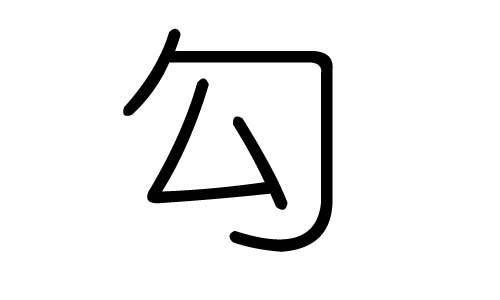 勾字的五行属什么,勾字有几划,勾字的含义