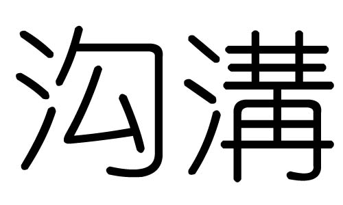 沟字的五行属什么,沟字有几划,沟字的含义