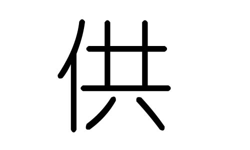 供字的五行属什么,供字有几划,供字的含义
