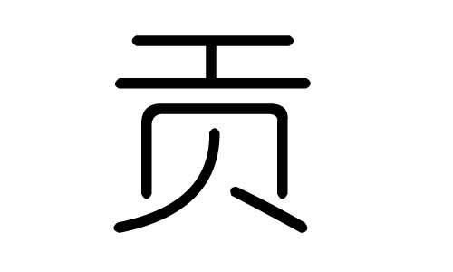 贡字的五行属什么,贡字有几划,贡字的含义