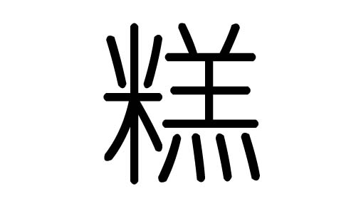 糕字的五行属什么,糕字有几划,糕字的含义