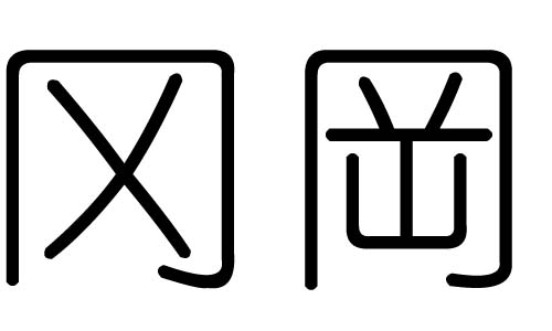 冈字的五行属什么,冈字有几划,冈字的含义