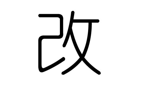 改字的五行属什么,改字有几划,改字的含义