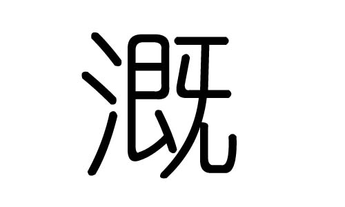 溉字的五行属什么,溉字有几划,溉字的含义