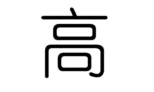 高字的五行属什么,高字有几划,高字的含义