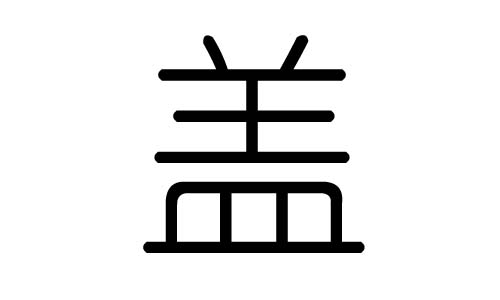 盖字的五行属什么,盖字有几划,盖字的含义