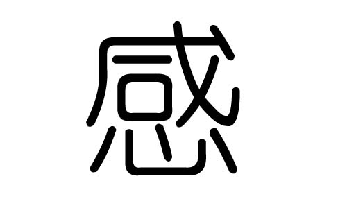 感字的五行属什么,感字有几划,感字的含义
