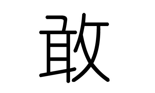 敢字的五行属什么,敢字有几划,敢字的含义