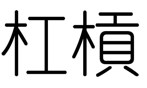 杠字的五行属什么,杠字有几划,杠字的含义