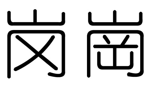 岗字的五行属什么,岗字有几划,岗字的含义