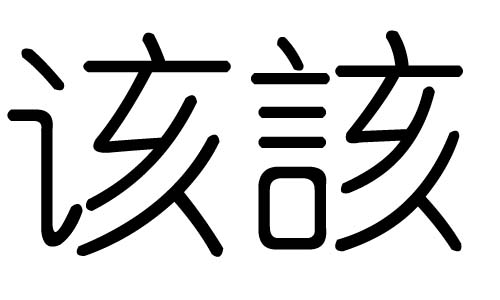 该字的五行属什么,该字有几划,该字的含义