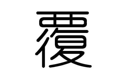 覆字的五行属什么,覆字有几划,覆字的含义