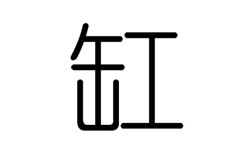 缸字的五行属什么,缸字有几划,缸字的含义
