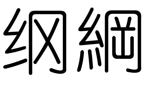 纲字的五行属什么,纲字有几划,纲字的含义