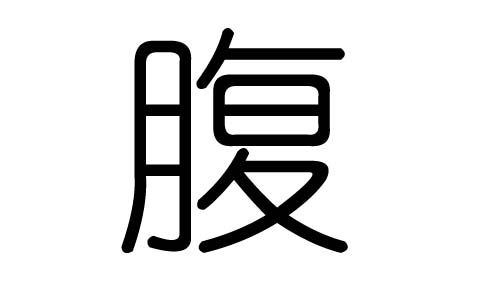 腹字的五行属什么,腹字有几划,腹字的含义