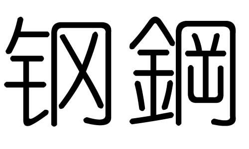 钢字的五行属什么,钢字有几划,钢字的含义