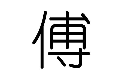 傅字的五行属什么,傅字有几划,傅字的含义