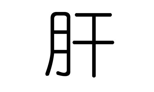 肝字的五行属什么,肝字有几划,肝字的含义