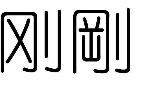 刚字的五行属什么,刚字有几划,刚字的含义