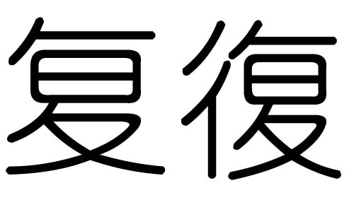 复字的五行属什么,复字有几划,复字的含义
