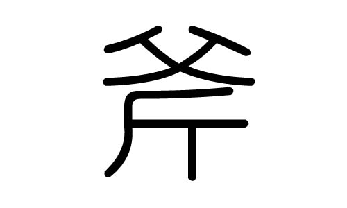 斧字的五行属什么,斧字有几划,斧字的含义