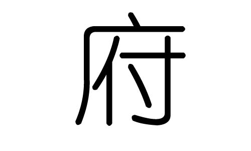 府字的五行属什么,府字有几划,府字的含义