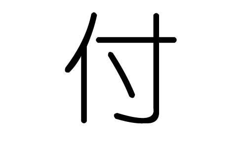 付字的五行属什么,付字有几划,付字的含义
