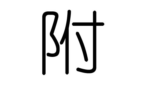 附字的五行属什么,附字有几划,附字的含义