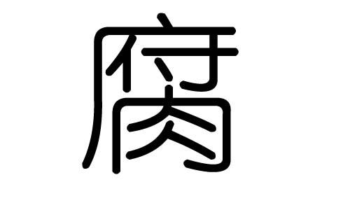 腐字的五行属什么,腐字有几划,腐字的含义