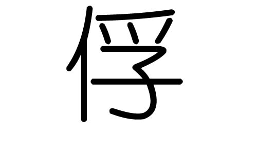 俘字的五行属什么,俘字有几划,俘字的含义