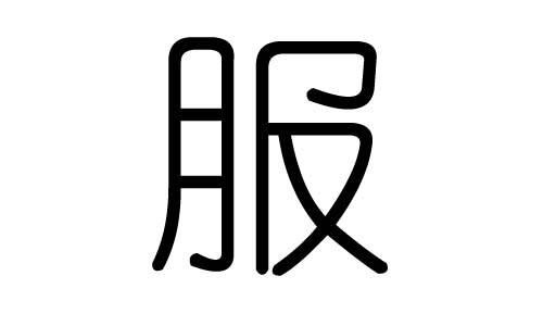 服字的五行属什么,服字有几划,服字的含义