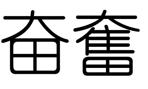 奋字的五行属什么,奋字有几划,奋字的含义