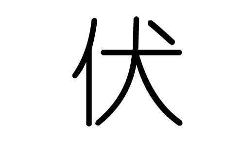 伏字的五行属什么,伏字有几划,伏字的含义