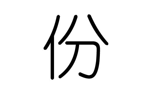 份字的五行属什么,份字有几划,份字的含义