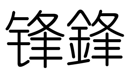 锋字的五行属什么,锋字有几划,锋字的含义