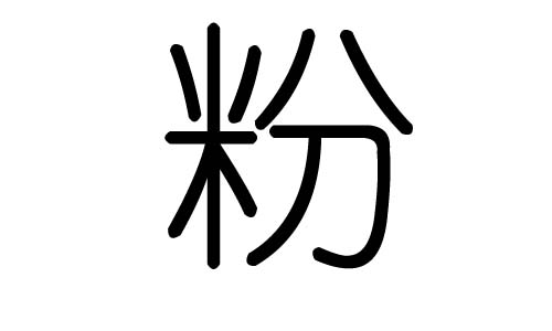 粉字的五行属什么,粉字有几划,粉字的含义
