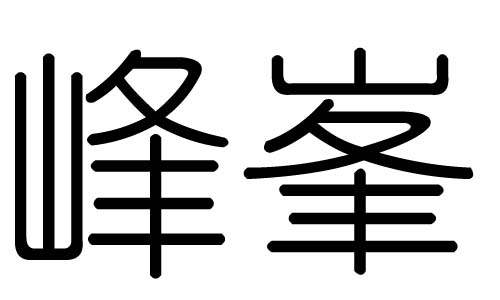 峰字的五行属什么,峰字有几划,峰字的含义