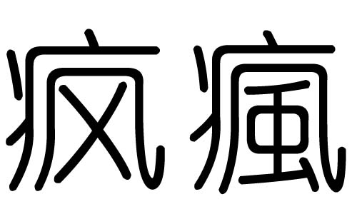 疯字的五行属什么,疯字有几划,疯字的含义