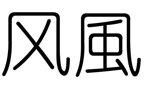 风字的五行属什么,风字有几划,风字的含义