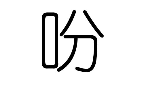 吩字的五行属什么,吩字有几划,吩字的含义