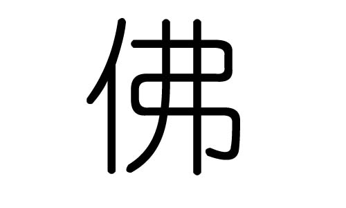 佛字的五行属什么,佛字有几划,佛字的含义